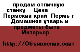 продам отличную стенку  › Цена ­ 10 000 - Пермский край, Пермь г. Домашняя утварь и предметы быта » Интерьер   